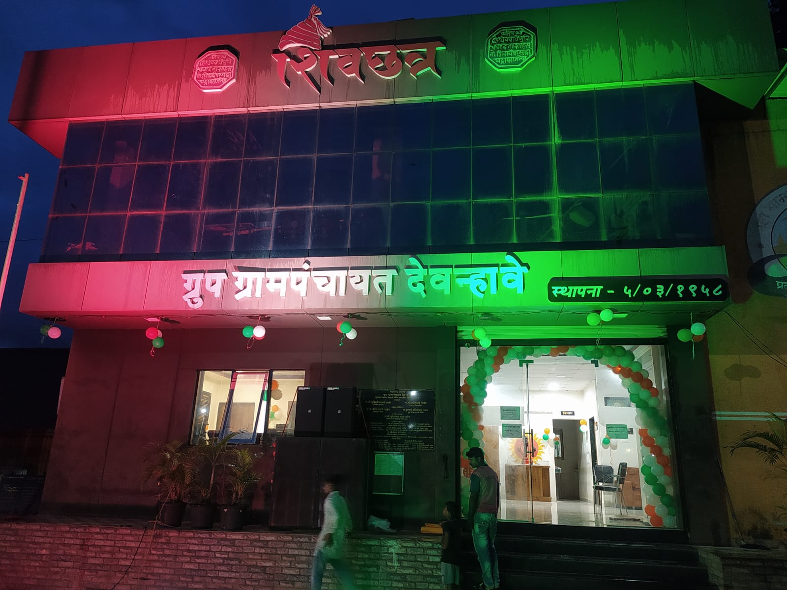 आधुनिक ग्रामपंचायत कार्यालय